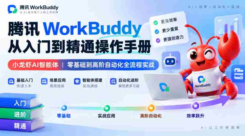 腾讯WorkBuddy从入门到精通操作手册|小龙虾AI智能体,零基础到高阶自动化全流程实战【文档】