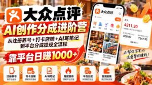 探索大众点评AI创作分成之道：从账号运营到AI笔记撰写，轻松实现平台日入千元的提现之旅-中创网_分享创业项目_助您在家赚钱