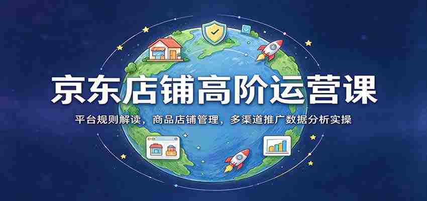 揭秘京东店铺运营秘籍：深度解析平台规则，全方位商品店铺管理，多角度数据分析与推广实战技巧-中创网_分享创业项目_助您在家赚钱