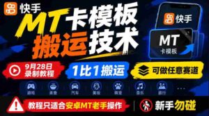 揭秘快手MT卡一键复制大法，9月28日独家中招技巧，百分百同步，全赛道通吃，仅安卓老司机可用，菜鸟退散！-中创网_分享创业项目_助您在家赚钱