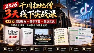 2026年千川扫地僧线下实操研讨会:涵盖423页全案教程与字幕录音,揭秘全渠道推广、投资回报率提升与爆款打造策略-中创网_分享创业项目_助您在家赚钱