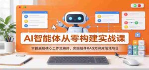 从零开始打造AI智能体:深度解析核心工作流,实操RAG插件构建知识库项目-中创网_分享创业项目_助您在家赚钱