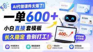AI课件制作神器走红!单笔收益高达600元,新手轻松套用模板,告别职场束缚,长期稳定盈利揭秘!-中创网_分享创业项目_助您在家赚钱