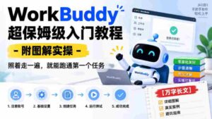 WorkBuddy保姆级上手指南：图文并茂实操解析，跟随步骤轻松完成首个任务【详尽攻略-中创网_分享创业项目_助您在家赚钱
