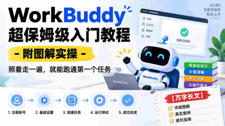 WorkBuddy保姆级上手指南：图文并茂实操解析，跟随步骤轻松完成首个任务【详尽攻略-中创网_分享创业项目_助您在家赚钱