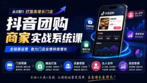 抖音团购商家实战系统课|门店搭建、爆品打造、流量获取、达人合作、投放数据全链路运营-中创网_分享创业项目_助您在家赚钱