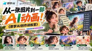 零水印制作秘籍】解锁AI动画制作!《梦幻AI创作营》带你全面掌握角色塑造、绘本故事、风格驾驭与视频特效特效-中创网_分享创业项目_助您在家赚钱