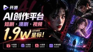 AI短剧制作流程受阻?这款获1.9万好评的Toonflow-app,从剧本到成片一站式解决,视频创作神器火爆来袭-中创网_分享创业项目_助您在家赚钱