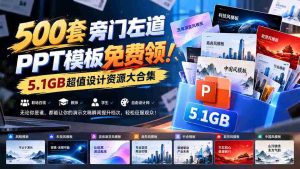 免费大放送!500款独家PPT模板,5.1GB设计宝库等你来拿!-中创网_分享创业项目_助您在家赚钱
