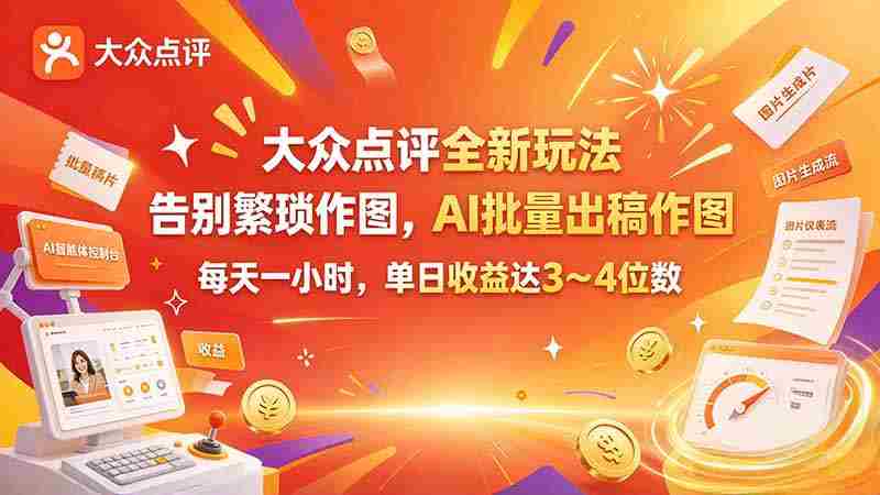 体验大众点评创新模式：AI助阵绘图，轻松高效，每日收入轻松破千-中创网_分享创业项目_助您在家赚钱