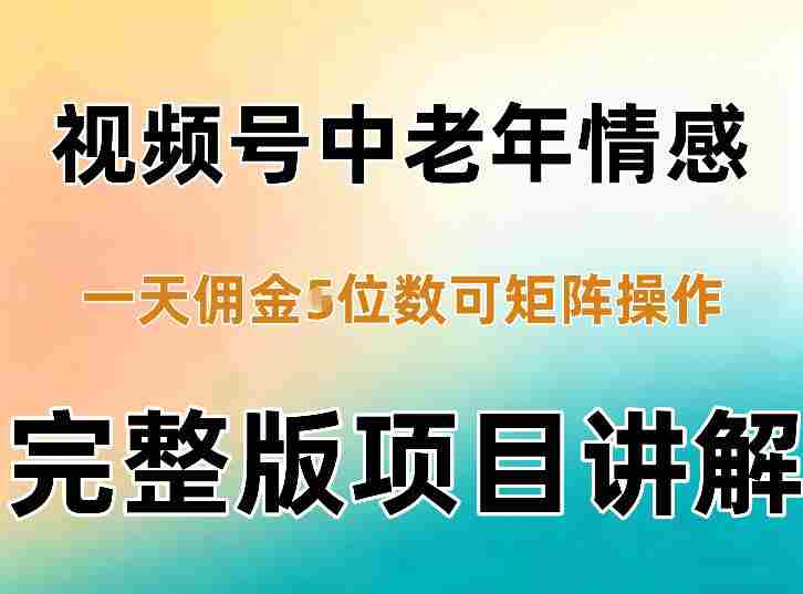 视频号中老年情感赛道,利用混剪操作简单,一天佣金4位数,可矩阵操作