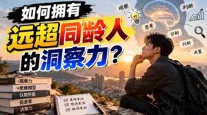 揭秘：如何轻松超越同龄，掌握独到洞察力？-中创网_分享创业项目_助您在家赚钱