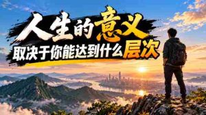 某公众号付费文章:人生的意义,取决于你能达到什么层次-中创网_分享创业项目_助您在家赚钱