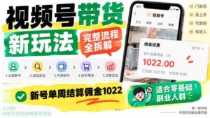 揭秘视频号带货新攻略：全程解析操作步骤，新手轻松一周赚千佣金，副业优选！-中创网_分享创业项目_助您在家赚钱