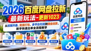 2026百度网盘拉新最新玩法-更新1023:从权限开通、资源打包、多平台引流到佣金结算,新手快速出单全流程教学-中创网_分享创业项目_助您在家赚钱