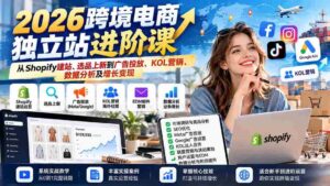 2026年跨境电商独立站提升指南：Shopify搭建、精选商品、广告营销、KOL合作、数据解析与盈利转化-中创网_分享创业项目_助您在家赚钱