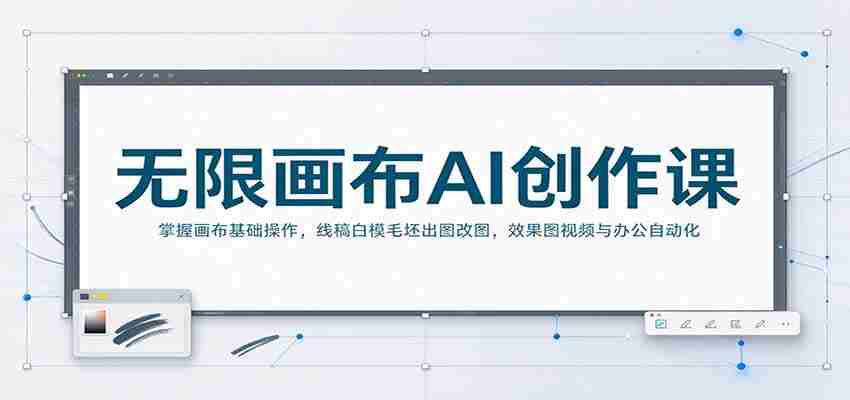 无限画布AI创作课：掌握画布基础操作，线稿白模毛坯出图改图，效果图视频与办公自动化-中创网_分享创业项目_助您在家赚钱