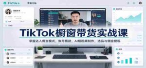 揭秘TikTok带货攻略:深度解析网红分成机制,打造个人账号,AI短视频高效制作,精选商品与佣金轻松提取-中创网_分享创业项目_助您在家赚钱