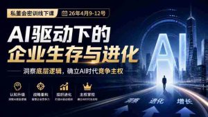 2023年4月9日至12日,私董会深度密训:AI赋能企业生存之道,揭秘竞争核心,把握AI时代制高点-中创网_分享创业项目_助您在家赚钱