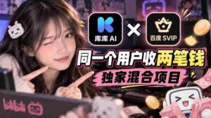 库库AI与百度SVIP联手:一用户双收费,揭秘独门混搭项目-中创网_分享创业项目_助您在家赚钱