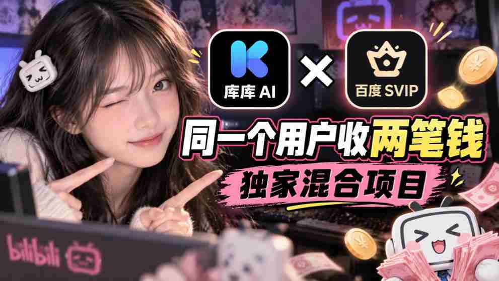 库库AI×百度SVIP:同一个用户收两笔钱,独家混合项目