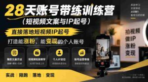 短视频IP孵化班,28天实操训练营,快速打造热门账号,轻松实现粉丝增长与收益变现-中创网_分享创业项目_助您在家赚钱