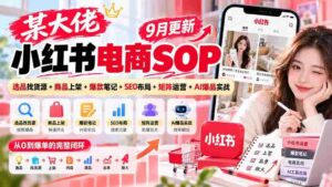 揭秘电商巨头小红书运营攻略：9月精选，从选品到爆款，一网打尽SEO与AI实战技巧-中创网_分享创业项目_助您在家赚钱