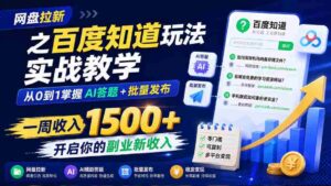 网盘拉新之百度知道玩法实战教学,从0到1掌握AI答题+批量发布,一周收入1500+,开启你的副业新收入-中创网_分享创业项目_助您在家赚钱