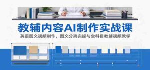 探索AI辅助教辅制作:英语图文视频技巧解析及全科教学视频实战攻略-中创网_分享创业项目_助您在家赚钱