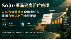 揭秘亚马逊广告进阶策略:深度解析站内流量秘径,揭示自然排名核心原理(直播+音频+学习资料)-中创网_分享创业项目_助您在家赚钱