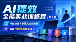 全新升级】无水印AI效率大师训练营第五季,掌握字节五大办公利器,开启职场晋升加速之旅-中创网_分享创业项目_助您在家赚钱