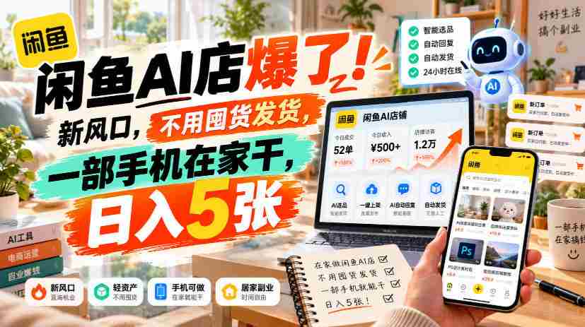 闲置交易神器AI店铺火热开启！零库存操作，仅需手机在家轻松操作，日赚过百不是梦！-中创网_分享创业项目_助您在家赚钱