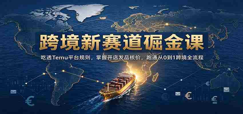 开启跨境掘金之旅：深入解析Temu规则，精通店铺运营定价，全方位解锁0至1跨境电商全链路攻略-中创网_分享创业项目_助您在家赚钱