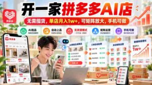 揭秘:拼多多AI店铺轻松开张,零库存操作,月入过万不是梦,手机操作即可矩阵扩张-中创网_分享创业项目_助您在家赚钱