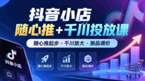 抖音小店任意推广+千川广告课程，从任意推广启航·千川助力扩大·商品测试与定价技巧（最新版）-中创网_分享创业项目_助您在家赚钱