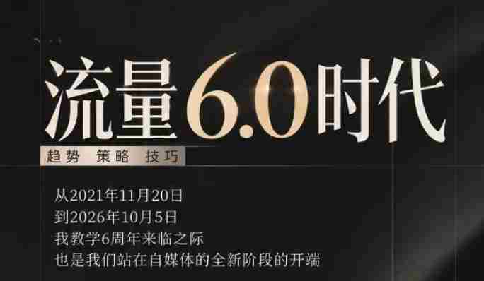 流量6.0时代直播课2026年10月,流量6.0时代的趋势、策略、技巧,2027年前,你的IP能否做起来,本场直播就是你的转折点