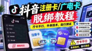 揭秘抖音账号解绑秘籍：广电卡注册攻略，厅卡无效，尝鲜外来技术，请自行试验-中创网_分享创业项目_助您在家赚钱