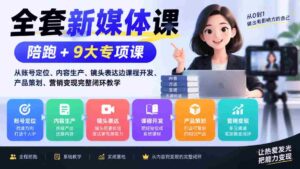 一站式新媒体培训套餐:涵盖账号定位、内容制作、镜头技巧至课程设计、产品规划、营销盈利全流程辅导-中创网_分享创业项目_助您在家赚钱