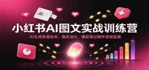 探索小红书AI图文宝典:轻松创作热门绘本,打造个性角色,爆款笔记实战演练-中创网_分享创业项目_助您在家赚钱