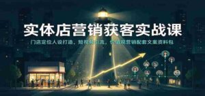 实战攻略:实体店吸客秘籍——店铺个性塑造、短视频吸粉技巧,价值营销文案宝典一网打尽-中创网_分享创业项目_助您在家赚钱