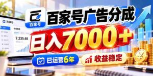 六年深耕广告分成，百家号日赚七千，收益持续稳健-中创网_分享创业项目_助您在家赚钱