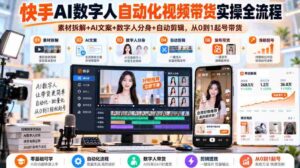 深入解析快手AI数字人带货技巧:从素材到成品,全方位自动操作指南(全新2026版)-中创网_分享创业项目_助您在家赚钱