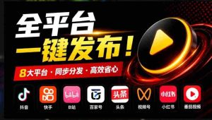 自媒体运营痛点解忧:一键多平台发布,MatrixMedia工具免费开源大放异彩-中创网_分享创业项目_助您在家赚钱
