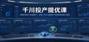 千川全新升级课程：高效提升广告投放转化，平衡流量与投产比，助力广告策略双丰收-中创网_分享创业项目_助您在家赚钱