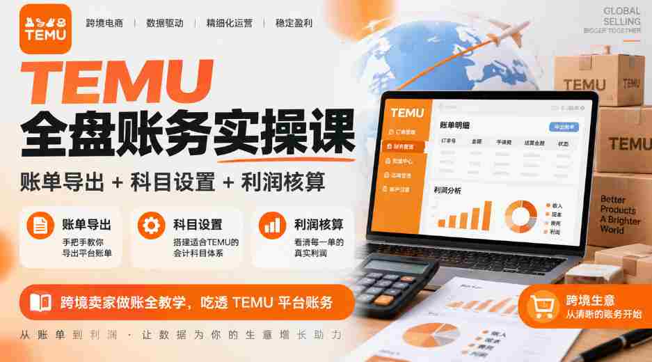 全面掌握TEMU财务实操技能：账单导出、科目配置、利润计算详解，跨境商家必看TEMU平台财务操作指南-中创网_分享创业项目_助您在家赚钱
