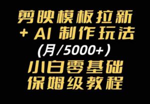 剪映模板拉新｜小白可上手的AI变现思路，完整实操SOP分享-中创网_分享创业项目_助您在家赚钱