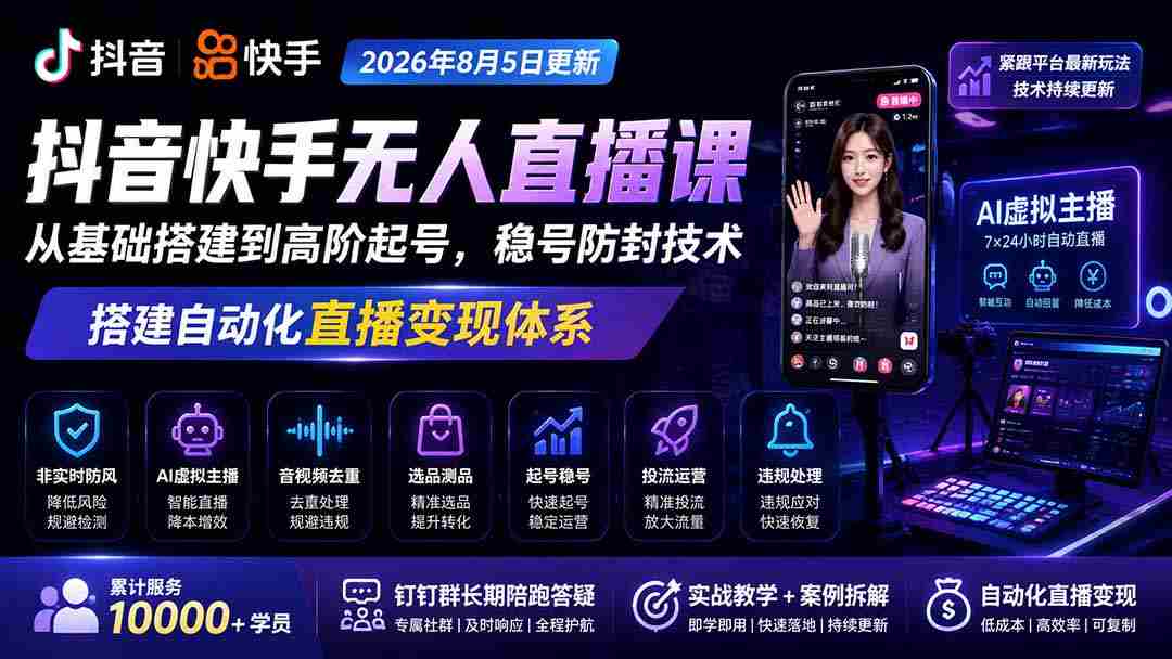 抖音快手直播达人必看！1029全新课程上线，从零开始到爆款打造，揭秘直播防封策略与自动化盈利系统-中创网_分享创业项目_助您在家赚钱