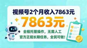 两个月视频号赚得七千八百六十三元,全程托管操作,官方长期任务,全民皆可参与!【揭秘内幕-中创网_分享创业项目_助您在家赚钱