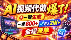 2026年末新领域崛起，AI视频制作轻松起步，单次收益高达800元，新手也能轻松上手，摆脱职场束缚-中创网_分享创业项目_助您在家赚钱