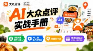 揭秘某局AI点评秘籍:零粉也能分润,AI二创轻松出片,打卡点共建,探店玩法一网打尽-中创网_分享创业项目_助您在家赚钱